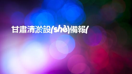 甘肅清淤設(shè)備報(bào)價(jià)：揭秘！驚人價(jià)格背后的清淤技術(shù)奧秘